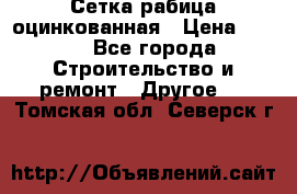 Сетка рабица оцинкованная › Цена ­ 611 - Все города Строительство и ремонт » Другое   . Томская обл.,Северск г.